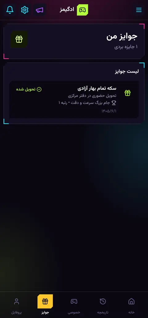 صفحه جوایز ادگیمز؛ سکه تمام بهار آزادی به‌عنوان جایزه رتبه یک با وضعیت تحویل‌شده