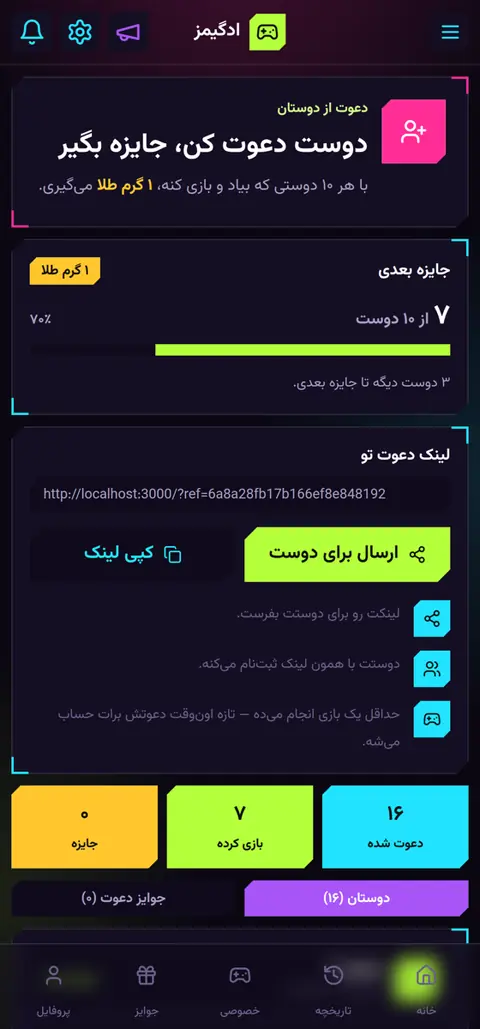 صفحه دعوت از دوستان در ادگیمز با لینک اختصاصی و شمارش دعوت‌های تأییدشده